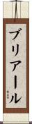 ブリアール Scroll
