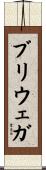 ブリウェガ Scroll