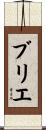 ブリエ Scroll