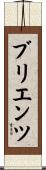 ブリエンツ Scroll