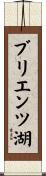 ブリエンツ湖 Scroll
