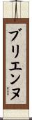 ブリエンヌ Scroll