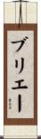 ブリエー Scroll