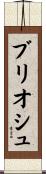 ブリオシュ Scroll