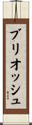 ブリオッシュ Scroll