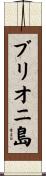 ブリオニ島 Scroll