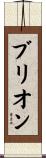 ブリオン Scroll
