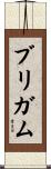 Brigham Scroll