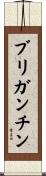 ブリガンチン Scroll