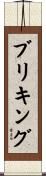 ブリキング Scroll
