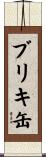 ブリキ缶 Scroll