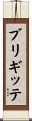 ブリギッテ Scroll