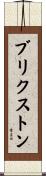 ブリクストン Scroll