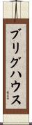 ブリグハウス Scroll