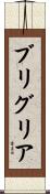 ブリグリア Scroll