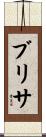 Brisa Scroll