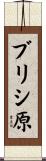 ブリシ原 Scroll