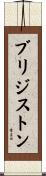 ブリジストン Scroll