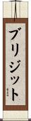 ブリジット Scroll