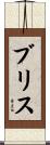 Brice Scroll