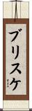 ブリスケ Scroll