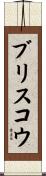 ブリスコウ Scroll