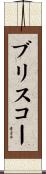 Briscoe Scroll