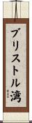 ブリストル湾 Scroll