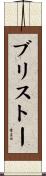 ブリストー Scroll