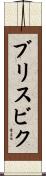 ブリスビク Scroll