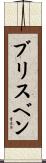 Brisbane Scroll