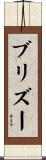 ブリズー Scroll