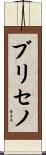 Briceno Scroll