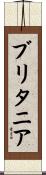 ブリタニア Scroll