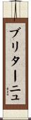 ブリターニュ Scroll