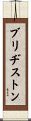 ブリヂストン Scroll
