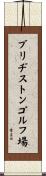 ブリヂストンゴルフ場 Scroll