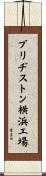 ブリヂストン横浜工場 Scroll