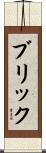 Brick Scroll