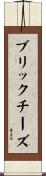 ブリック・チーズ Scroll