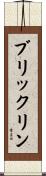 ブリックリン Scroll