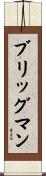 Brigman Scroll