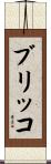 ブリッコ Scroll