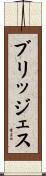 ブリッジェス Scroll
