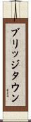 ブリッジタウン Scroll