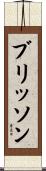 Brisson Scroll
