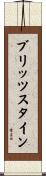 ブリッツスタイン Scroll