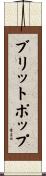 ブリットポップ Scroll