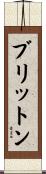 ブリットン Scroll