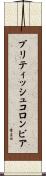 ブリティッシュコロンビア Scroll
